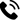 連絡電話