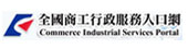 全國商工行政入口網