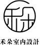 禾朵室內設計工作室